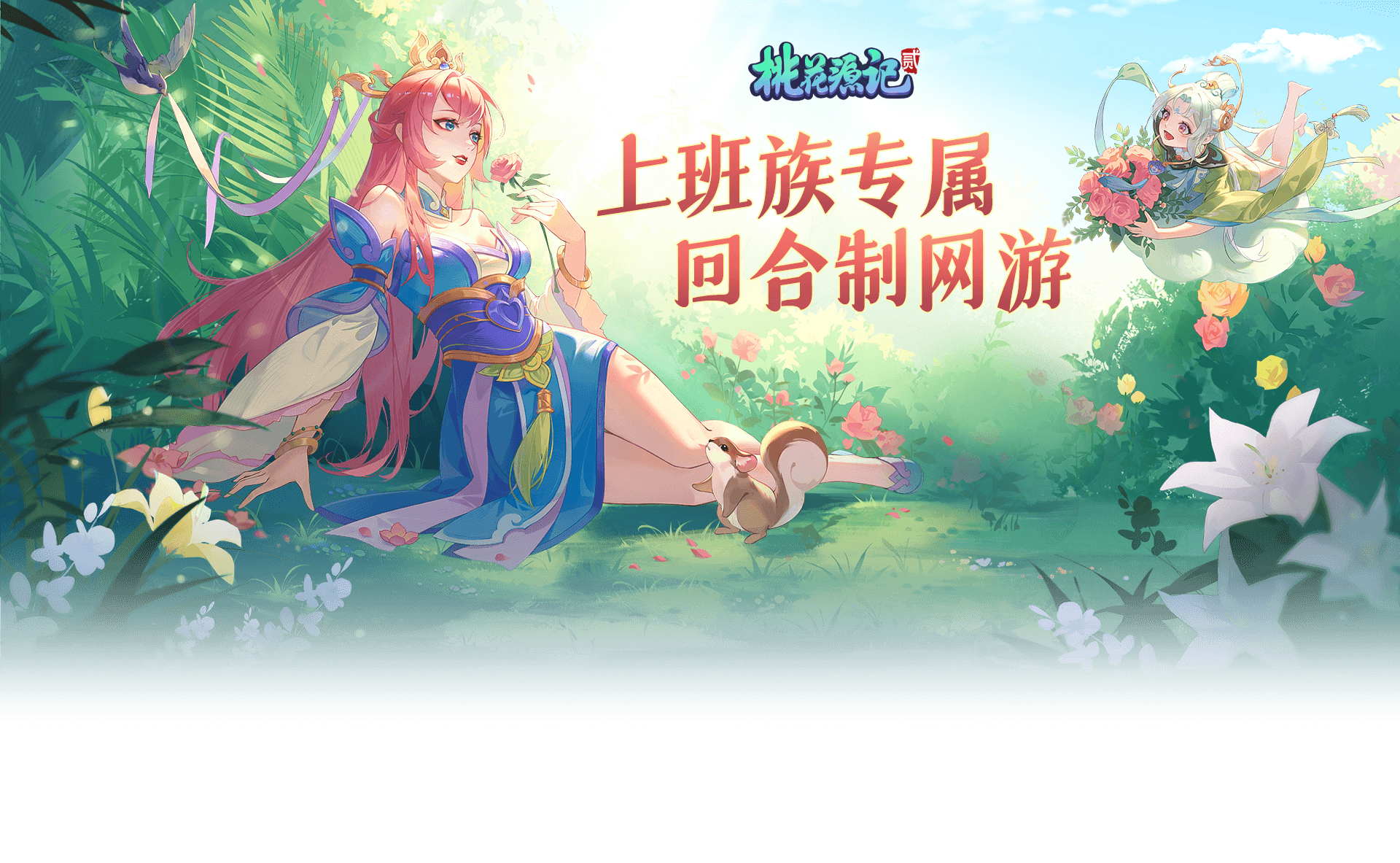 逍遥赛季服 心游科技